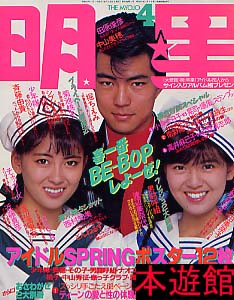 明星1987年04月号中山美穂+南野陽子+仲村トオル(表紙)・後藤久美子 ...