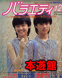 バラエティ1982年12月号原田知世（表紙）、真田広之・渡辺典子・草刈正雄・原田知世・薬師丸ひろ子、西尾茂之、林葉直子、渡瀬恒彦、田中裕子